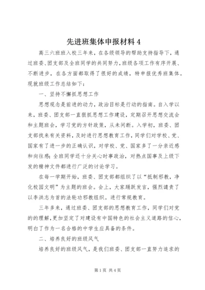 先进班集体申报材料4 (4).docx