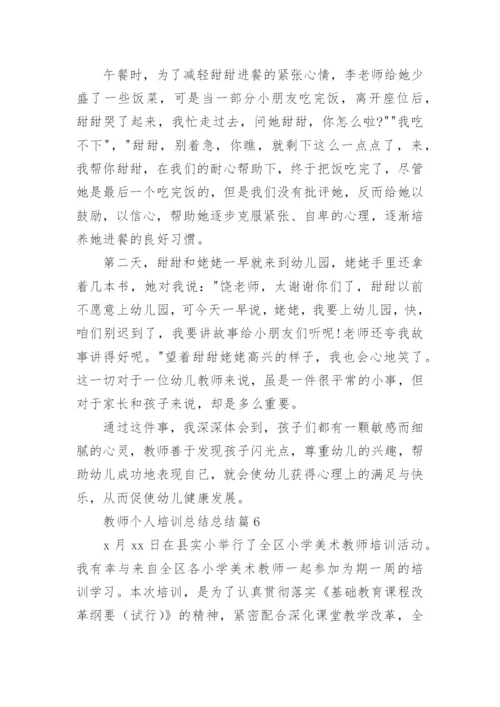 教师个人培训总结总结优秀7篇.docx