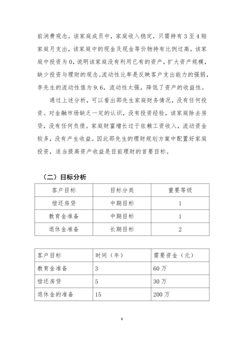 邵辉家庭理财规划方案-职业学院毕业设计.docx