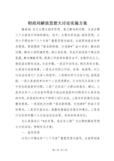 财政局解放思想大讨论实施方案.docx