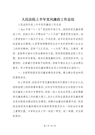 人民法院上半年党风廉政工作总结.docx