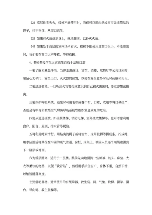 “消防安全教育”主题班会教案word模板