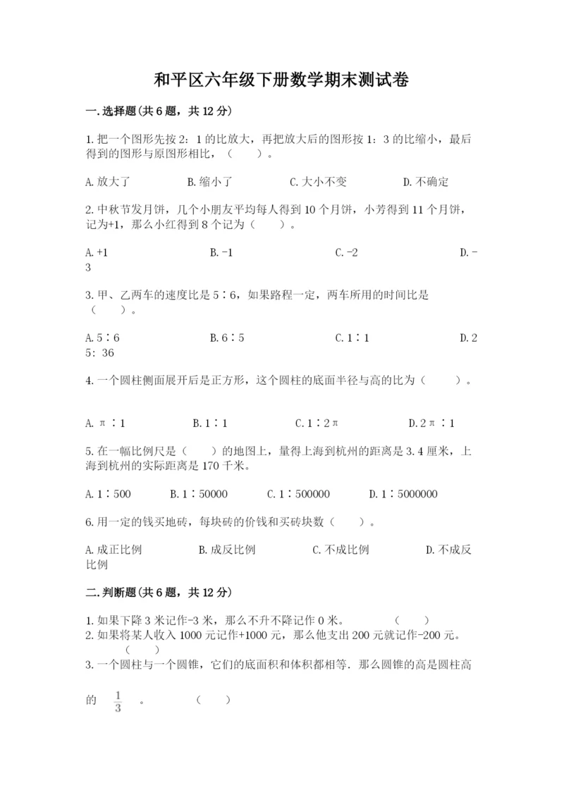 和平区六年级下册数学期末测试卷及答案1套.docx