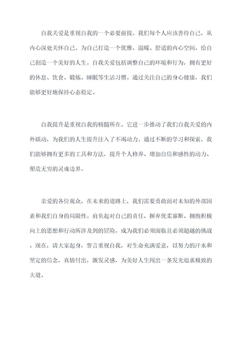 重视自我为主题的演讲稿