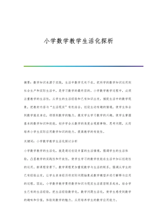 小学数学教学生活化探析.docx