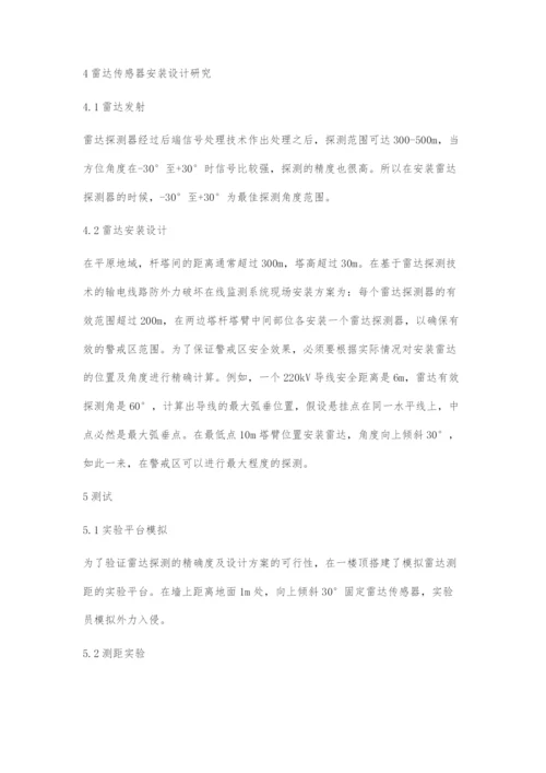 输电线路雷达防外力破坏的在线监测研究.docx