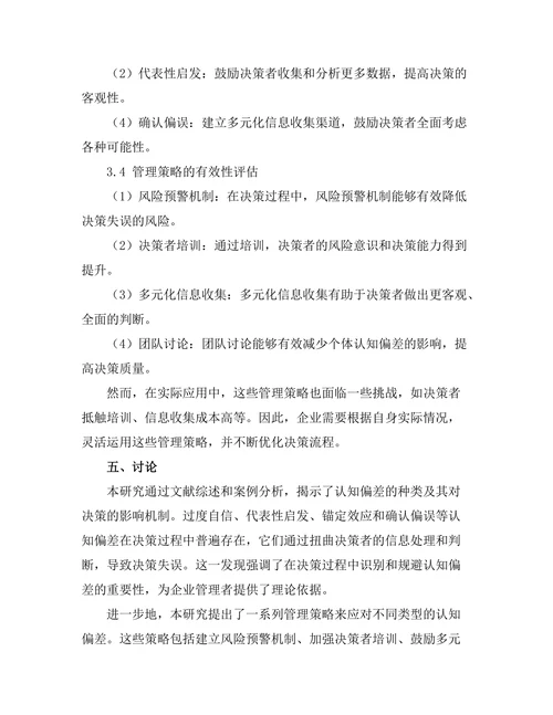 影响决策的认知偏差与管理策略