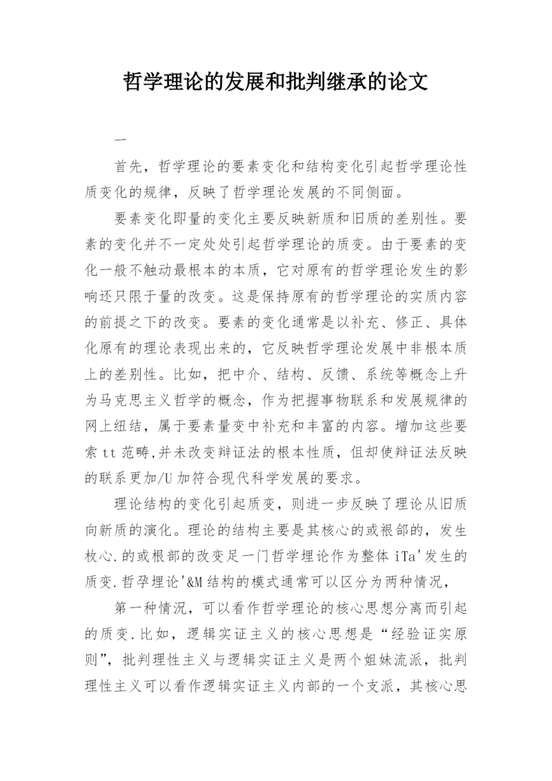哲学理论的发展和批判继承的论文.docx