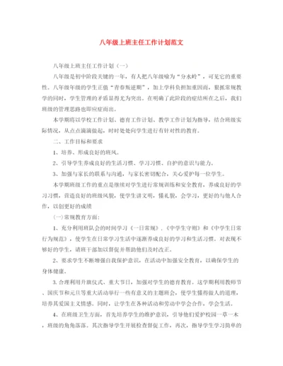 精编之八年级上班主任工作计划范文.docx