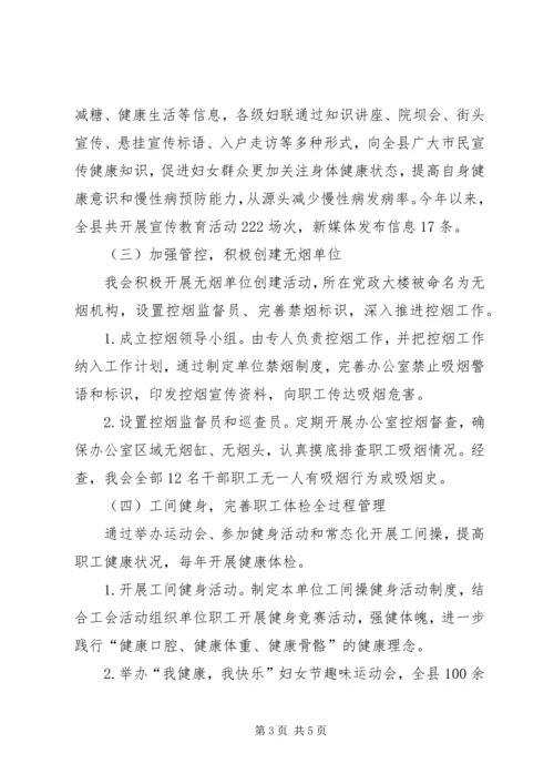 妇联关于慢性病综合防控示范区巩固创建工作推进情况的报告.docx