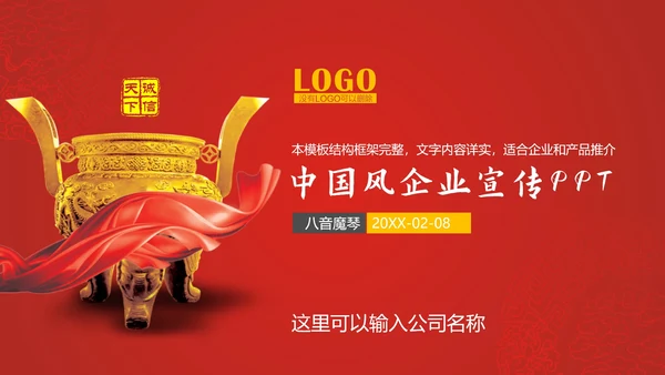 中国风企业文化宣传通用PPT模板