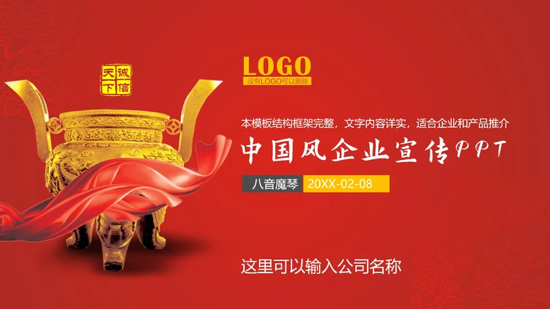 中国风企业文化宣传通用PPT模板