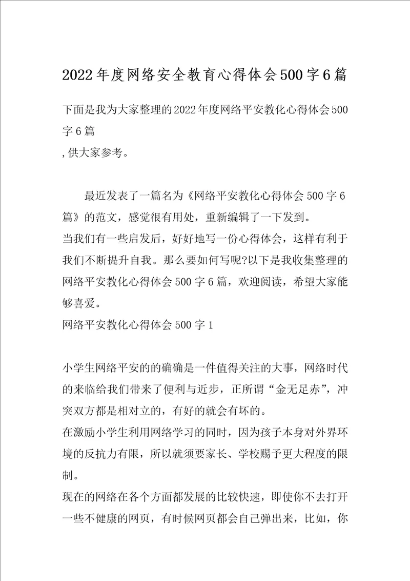 2022年度网络安全教育心得体会500字6篇