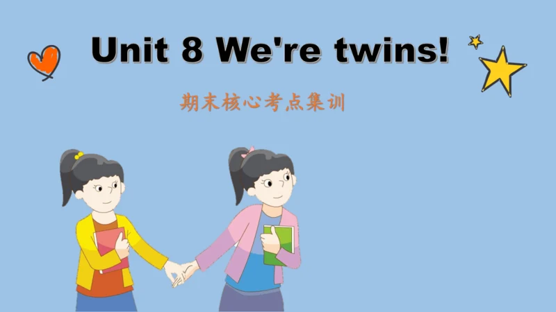 Unit 8 We're twins(复习课件)-2023-2024学年三年级英语下学期期末核心考点