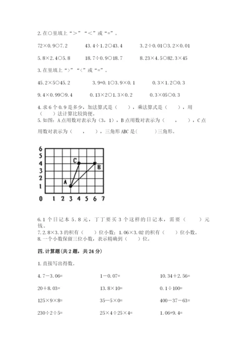 人教版数学五年级上册期中考试试卷（突破训练）word版.docx