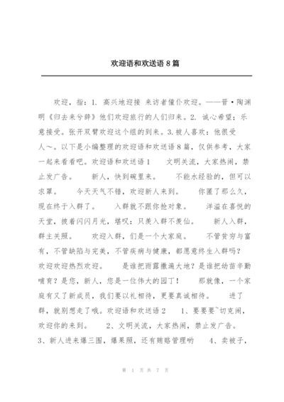 欢迎语和欢送语8篇.docx