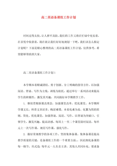 高二英语备课组工作计划 (3).docx