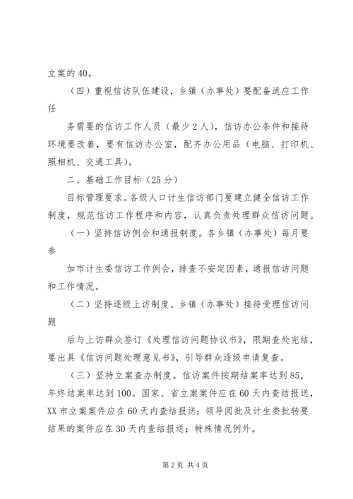 人口和计划生育信访工作目标管理考核办法.docx