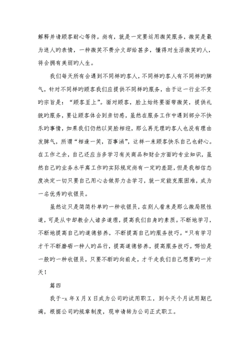 2022年收银员转正工作总结开头及结尾