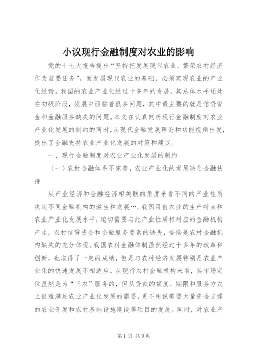小议现行金融制度对农业的影响.docx