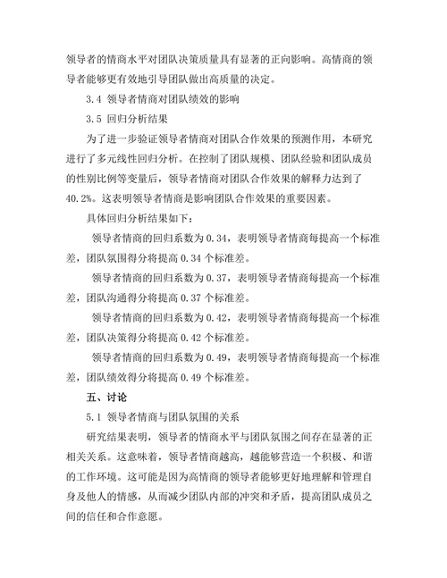 领导者情商对团队合作效果的影响