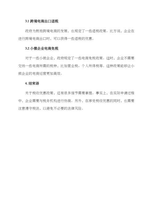 科技税收优惠方案.docx