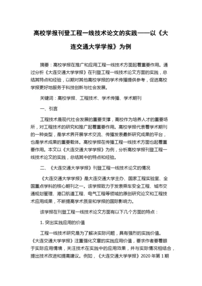 高校学报刊登工程一线技术论文的实践——以《大连交通大学学报》为例.docx