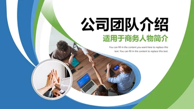 商务公司团队人物介绍PPT模板