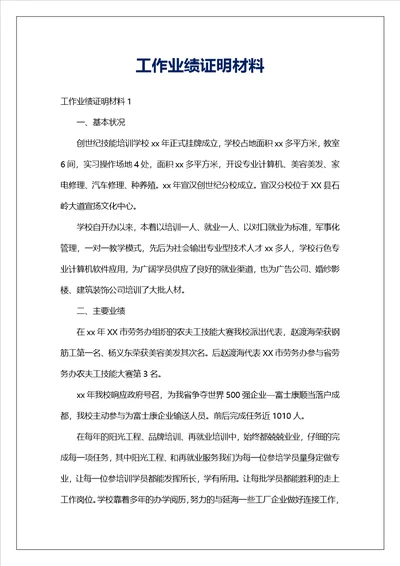 工作业绩证明材料