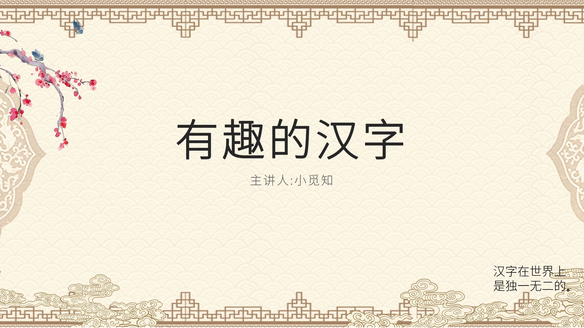 黄色中国风复古风课件说课有趣的汉字PPT模板