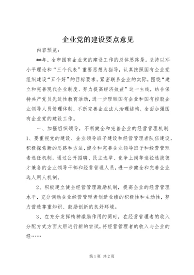 企业党的建设要点意见.docx