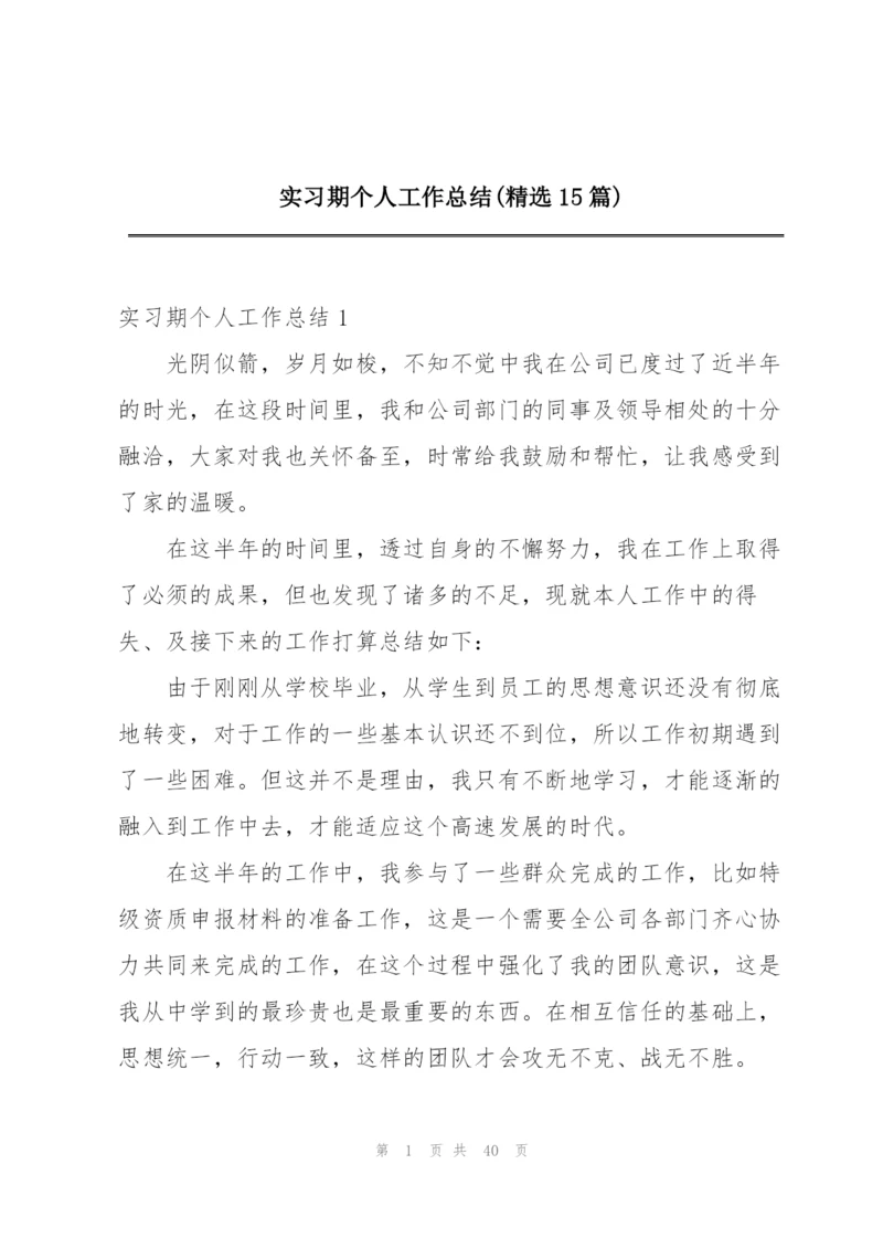 实习期个人工作总结(精选15篇).docx