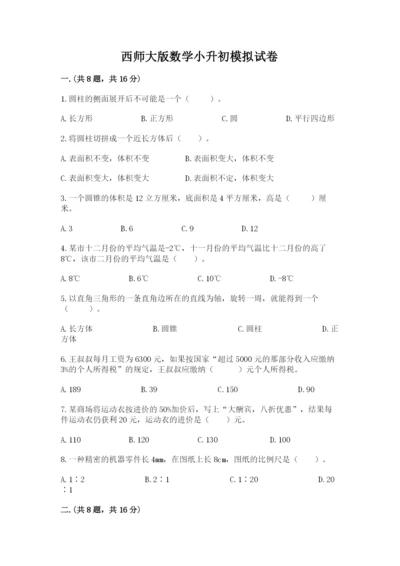 西师大版数学小升初模拟试卷及完整答案（名校卷）.docx