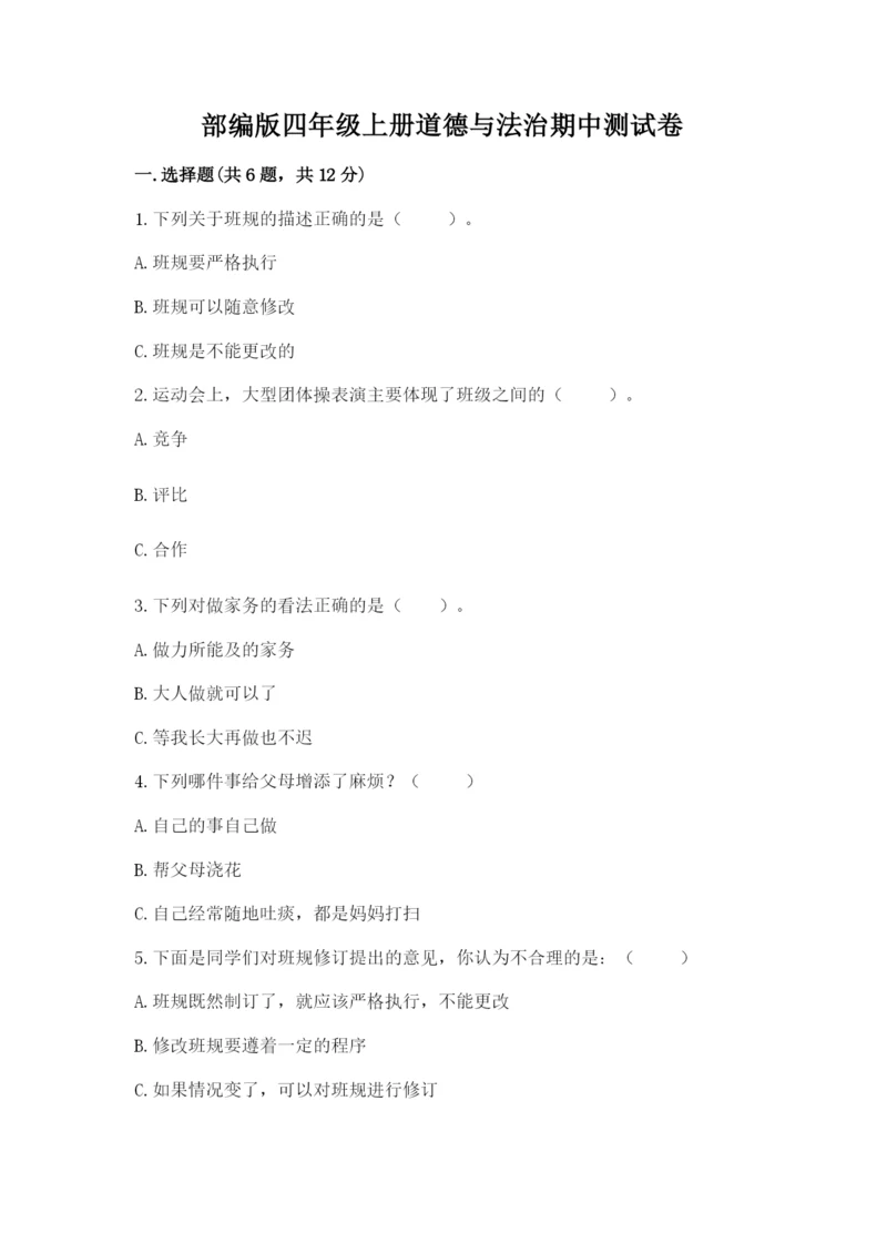 部编版四年级上册道德与法治期中测试卷（必刷）word版.docx