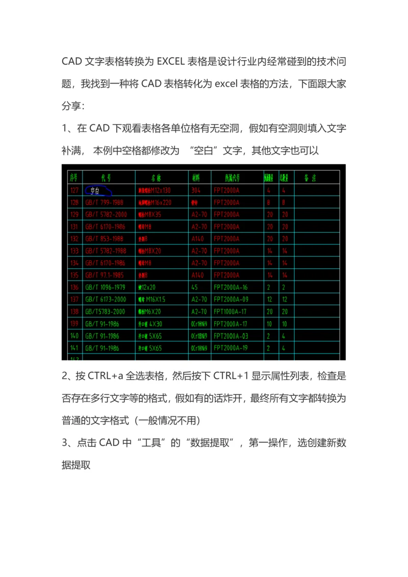 CAD文字表格转换为EXCEL表格小方法.docx