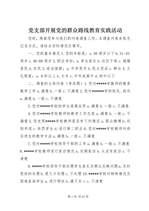 党支部开展党的群众路线教育实践活动.docx