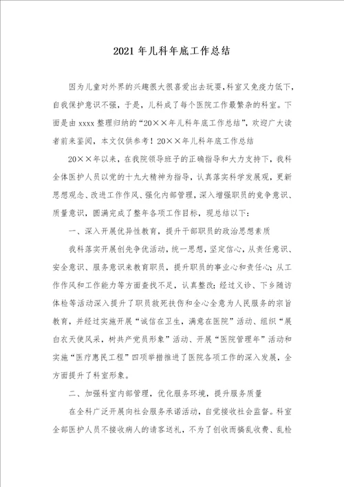 2021年儿科年底工作总结
