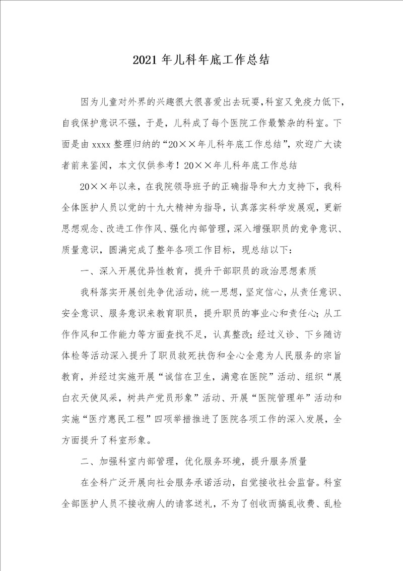 2021年儿科年底工作总结
