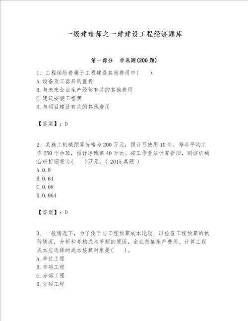 一级建造师之一建建设工程经济题库含答案【最新】