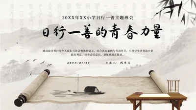 中国风水墨画日行一善主题班会PPT模板