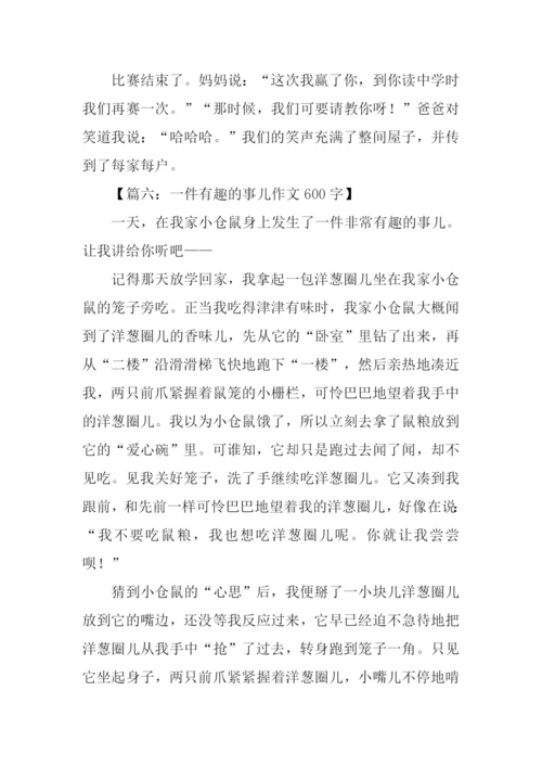 一件有趣的事作文600字.docx