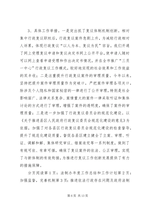 法制办年度工作总结和工作计划.docx