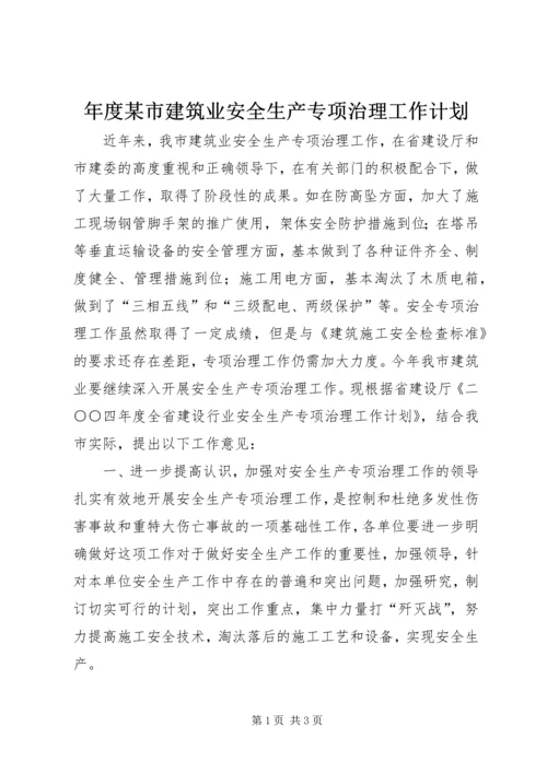 年度某市建筑业安全生产专项治理工作计划 (3).docx