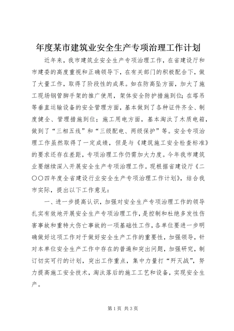 年度某市建筑业安全生产专项治理工作计划 (3).docx