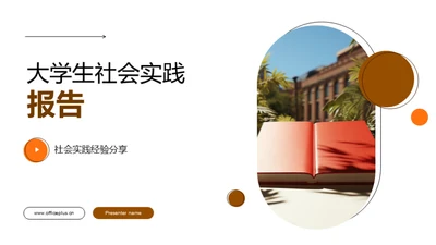 大学生社会实践报告