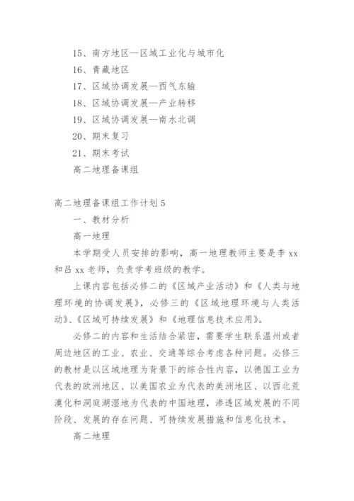 高二地理备课组工作计划.docx