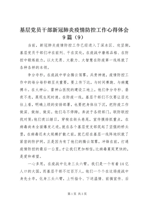 基层党员干部新冠肺炎疫情防控工作心得体会9篇（9）.docx