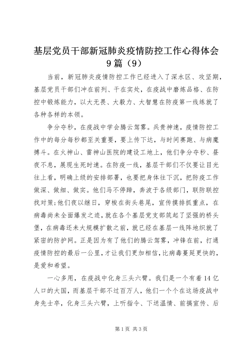 基层党员干部新冠肺炎疫情防控工作心得体会9篇（9）.docx