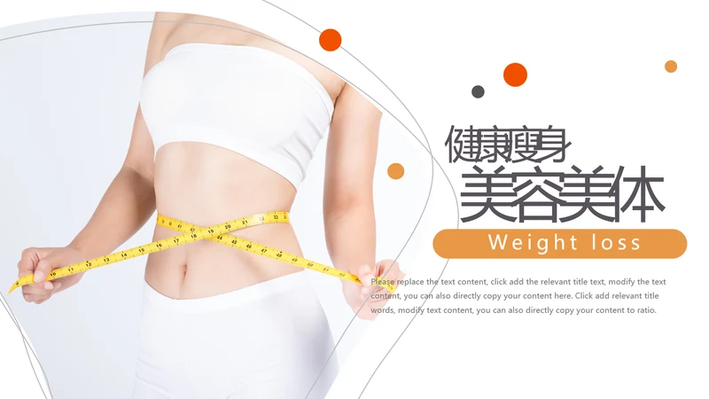 塑形美容减肥瘦身美体馆宣传PPT动态模板