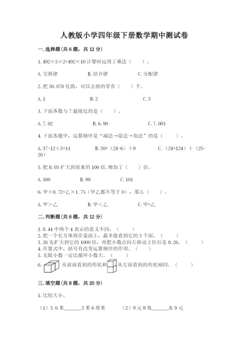 人教版小学四年级下册数学期中测试卷word.docx